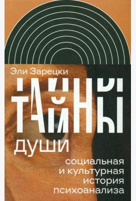 Тайны души: Cоциальная и культурная история психоанализа