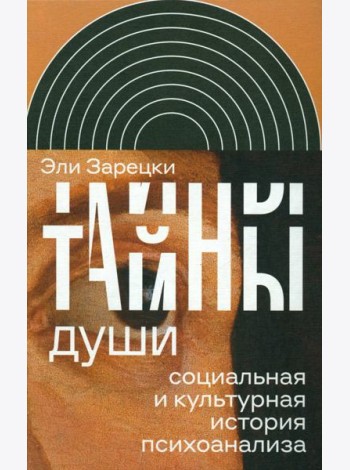 Тайны души: Cоциальная и культурная история психоанализа