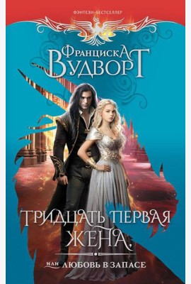 Тридцать первая жена, или Любовь в запасе: роман