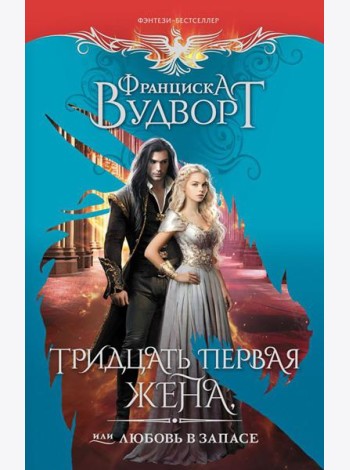 Тридцать первая жена, или Любовь в запасе: роман