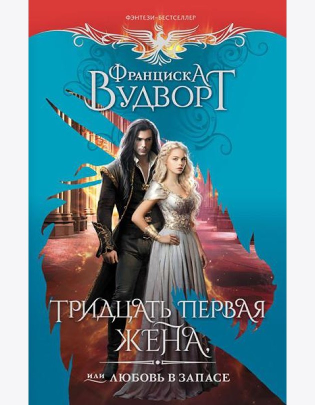 Тридцать первая жена, или Любовь в запасе: роман