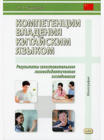 Компетенции владения китайским языком. Результаты сопоставительного лингводидактического исследования: Монография. 2-е изд., испр. и доп