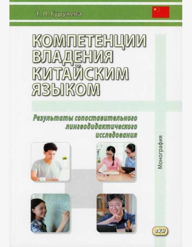 Компетенции владения китайским языком. Результаты сопоставительного лингводидактического исследования: Монография. 2-е изд., испр. и доп