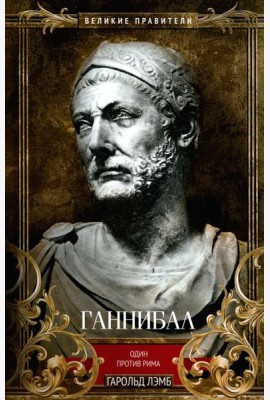 Ганнибал. Один против Рима
