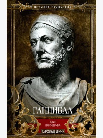 Ганнибал. Один против Рима