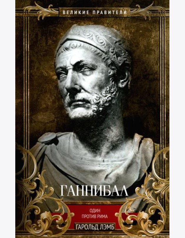 Ганнибал. Один против Рима