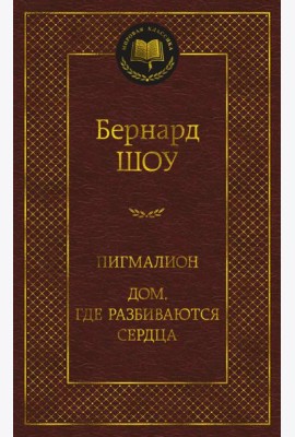 Пигмалион; Дом, где разбиваются сердца: пьесы