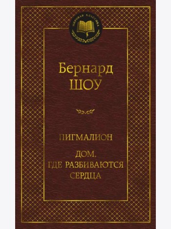 Пигмалион; Дом, где разбиваются сердца: пьесы