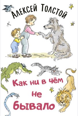 Как ни в чем не бывало