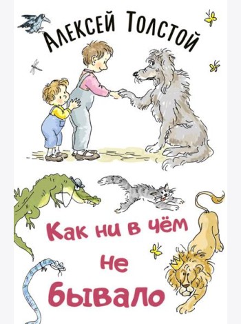 Как ни в чем не бывало