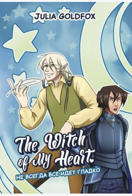 The Witch of My Heart. Т. 2: Не всегда все идет гладко: комикс