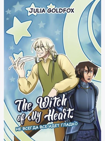 The Witch of My Heart. Т. 2: Не всегда все идет гладко: комикс