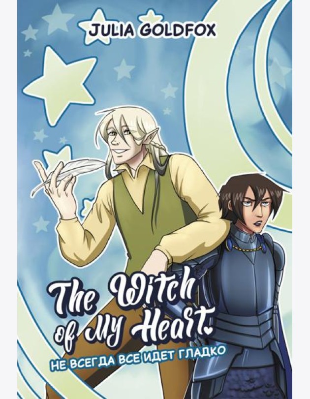 The Witch of My Heart. Т. 2: Не всегда все идет гладко: комикс
