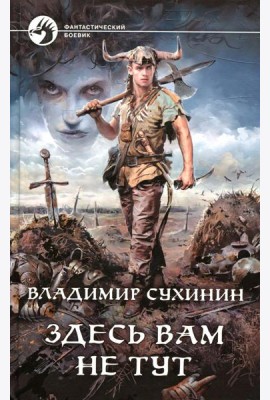 Здесь вам не тут: фантастический роман
