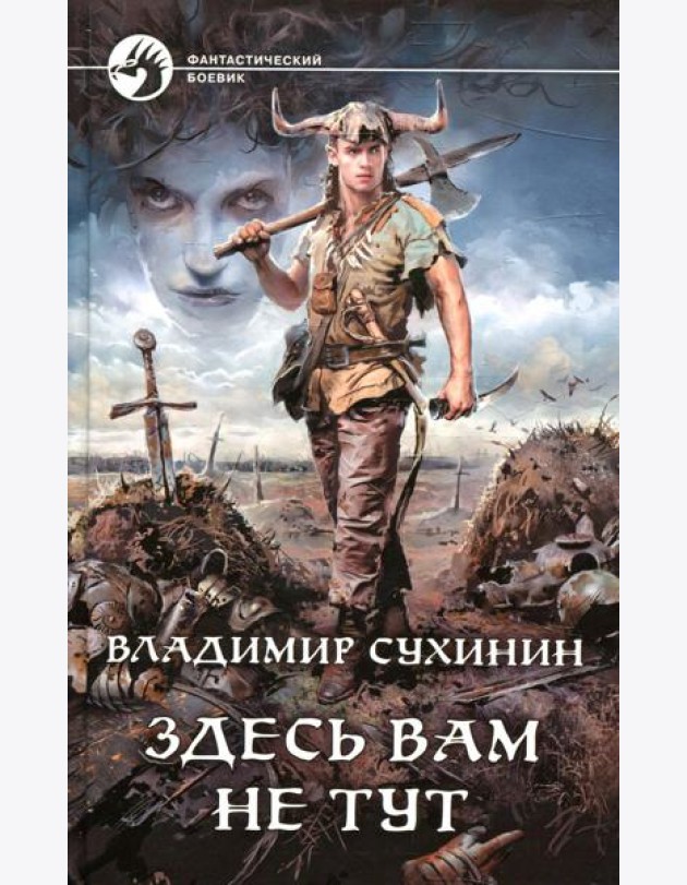 Здесь вам не тут: фантастический роман