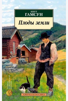Плоды земли: роман
