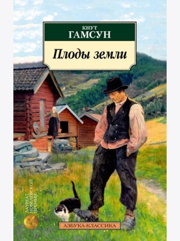 Плоды земли: роман