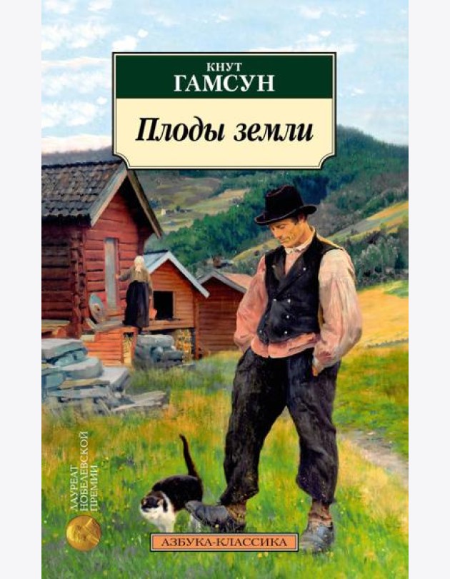 Плоды земли: роман