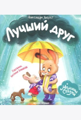 Лучший друг