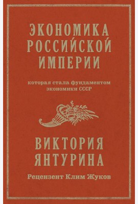Экономика Российской империи. Которая стала фундаментом экономики СССР