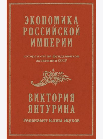 Экономика Российской империи. Которая стала фундаментом экономики СССР