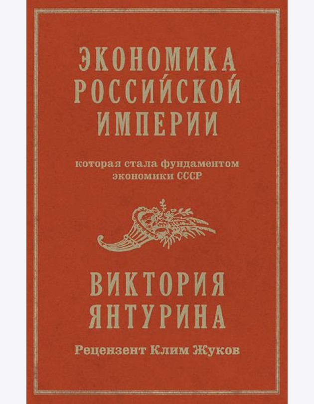 Экономика Российской империи. Которая стала фундаментом экономики СССР