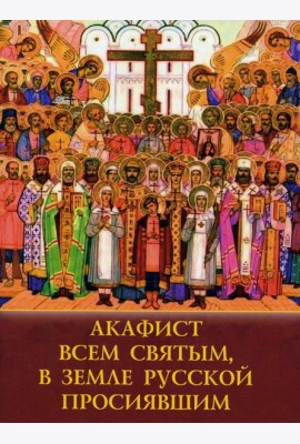 Акафист всем святым, в земле Русской просявшим
