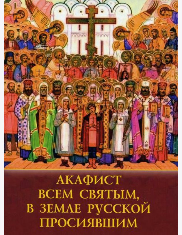 Акафист всем святым, в земле Русской просявшим