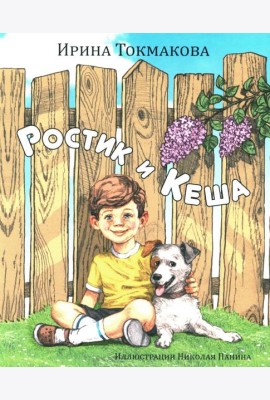 Ростик и Кеша