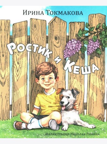 Ростик и Кеша