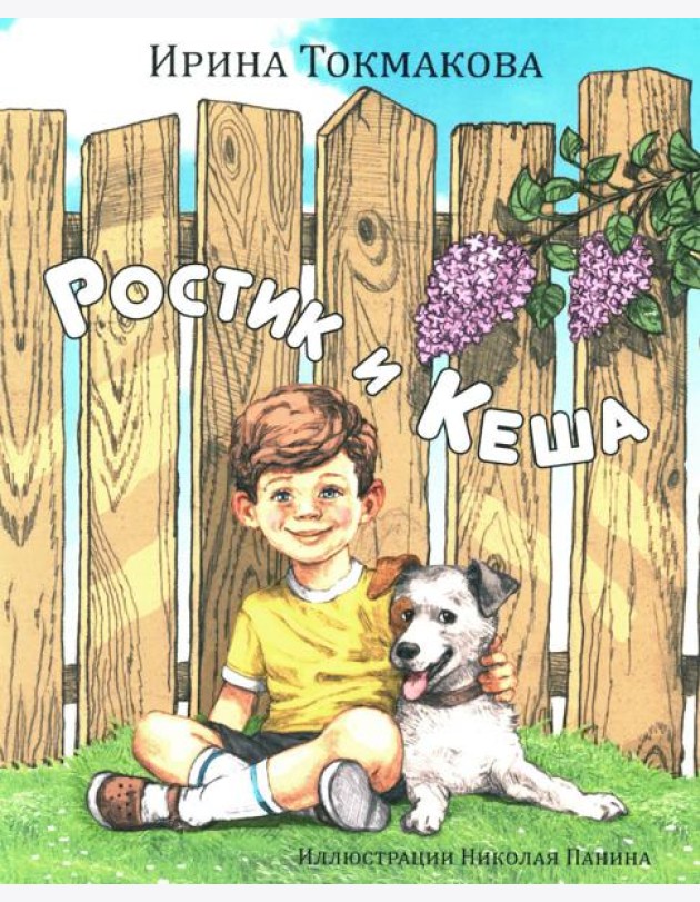 Ростик и Кеша