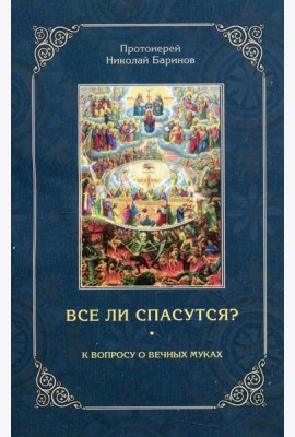 Все ли спасутся? К вопросу о вечных муках