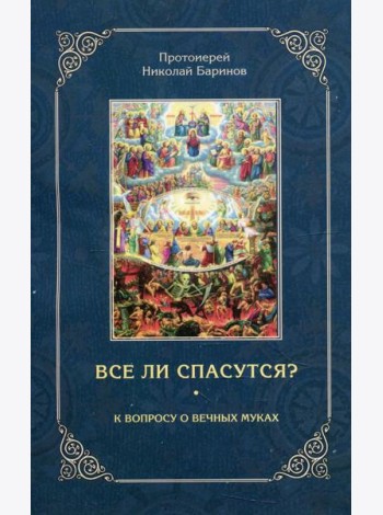 Все ли спасутся? К вопросу о вечных муках