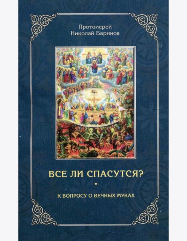 Все ли спасутся? К вопросу о вечных муках