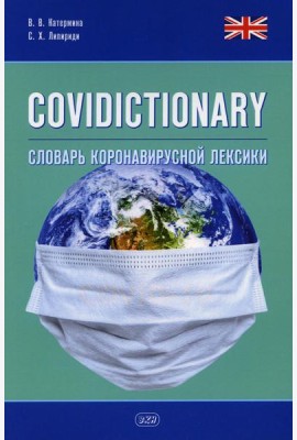 COVIDICTIONARY. Словарь коронавирусной лексики: около 400 неологических единиц: кн. на англ.яз