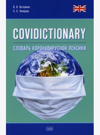 COVIDICTIONARY. Словарь коронавирусной лексики: около 400 неологических единиц: кн. на англ.яз