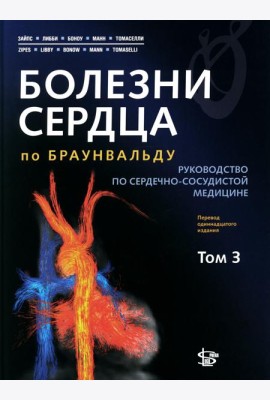 Болезни сердца по Браунвальду: руководство по сердечно-сосудистой медицине. В 3 т. Т 3. Главы 67-99