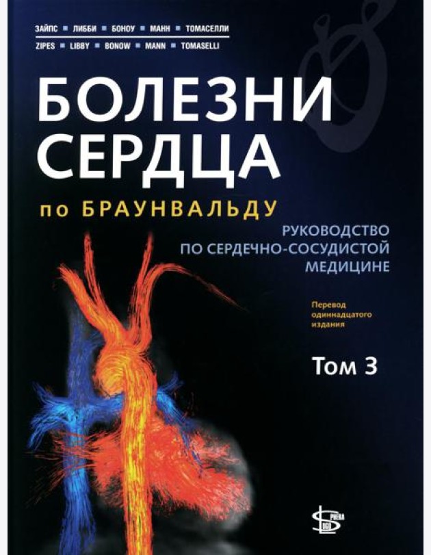 Болезни сердца по Браунвальду: руководство по сердечно-сосудистой медицине. В 3 т. Т 3. Главы 67-99