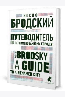 Путеводитель по переименованному городу = A Guide to a Renamed City: избранные эссе на рус., англ.яз
