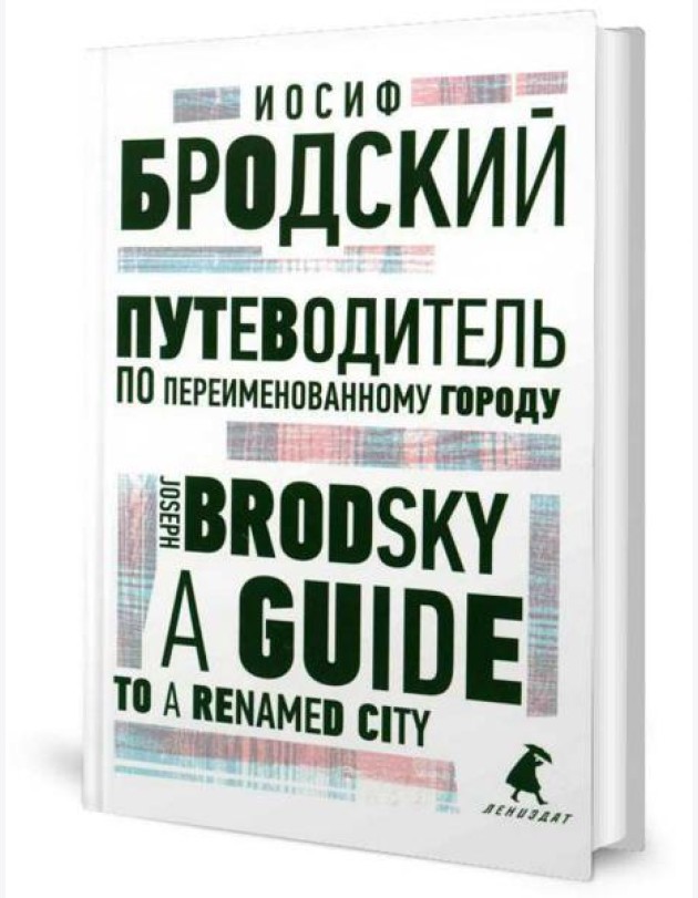Путеводитель по переименованному городу = A Guide to a Renamed City: избранные эссе на рус., англ.яз