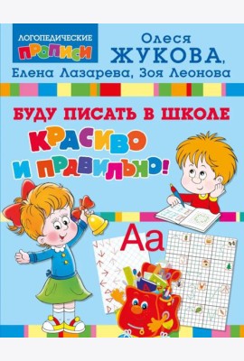 Буду писать в школе красиво и правильно!