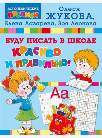 Буду писать в школе красиво и правильно!