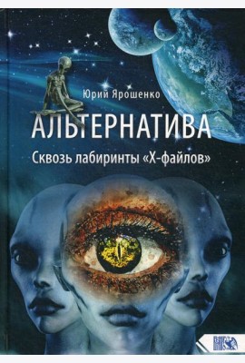 Альтернатива. Сквозь лабиринты «Х-файлов»
