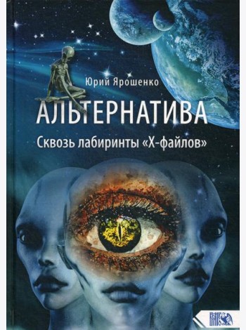 Альтернатива. Сквозь лабиринты «Х-файлов»