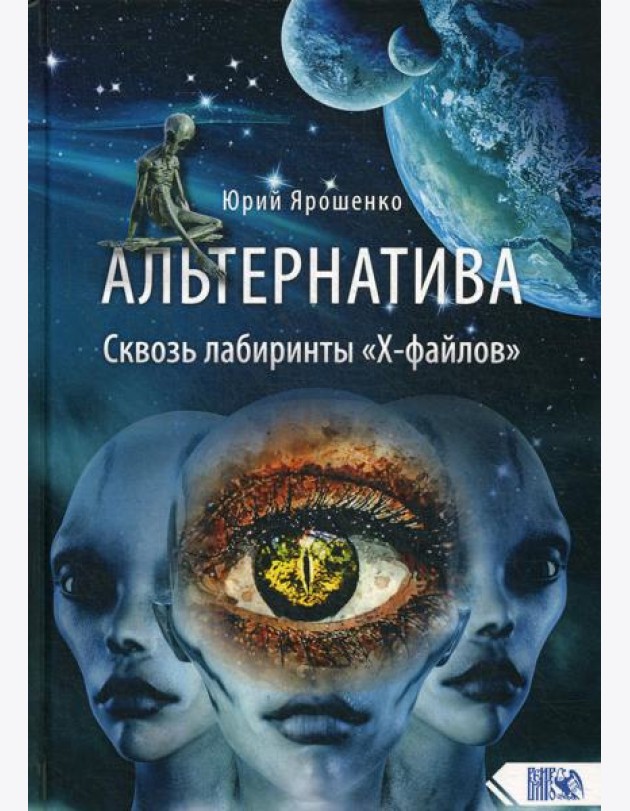 Альтернатива. Сквозь лабиринты «Х-файлов»