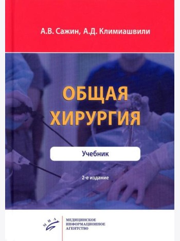 Общая хирургия: Учебник. 2-е изд