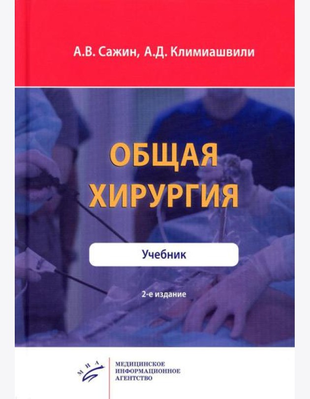 Общая хирургия: Учебник. 2-е изд
