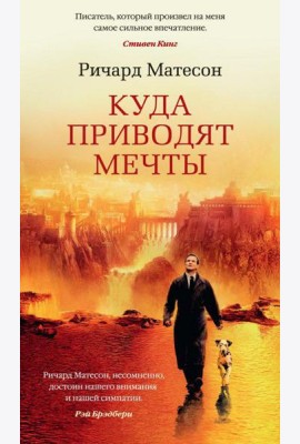Куда приводят мечты: роман