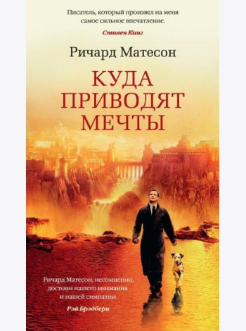 Куда приводят мечты: роман