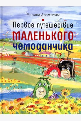Первое путешествие маленького чемоданчика